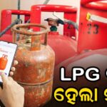 LPG ବୁକ୍‌ କରିବା ହେଲା ଆହୁରି ସହଜ, ଏହି ଆପ୍‌ ଜରିଆରେ କେଇ ସେକେଣ୍ଡରେ ହୋଇଯିବ ବୁକିଂଠାରୁ ନେଇ ପେମେଣ୍ଟ…
