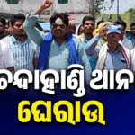 Arrest Of Accused: ଲୋକଙ୍କୁ ଆଣ୍ଠେଇ ଆଣ୍ଠେଇ ରାସ୍ତା ଉପରେ ଚଲେଇବା ଘଟଣା: ଅଭିଯୁକ୍ତଙ୍କୁ ଗିରଫ ଦାବିରେ ଚନ୍ଦାହାଣ୍ଡି ଥାନା ଘେରାଉ