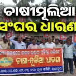 Farmers Protest: ବରୀରେ ଶୀତଳ ଭଣ୍ଡାର ନିର୍ମାଣ ଦାବିରେ ଚାଷୀମୂଲିଆ ସଂଘପକ୍ଷରୁ ବ୍ଲକ ସମ୍ମୁଖରେ ଧାରଣା