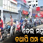 ମହଜୁଦ ଅଛି ତେଲ, ତଥାପି ପମ୍ପ ବନ୍ଦ, ଭିଡ଼: ଭୟର ବାତାବରଣ