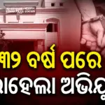 Murder Accused: ଘର ତଳେ ଗୁପ୍ତ ଭୂତଳ କୋଠରୀ କରି ୩୨ ବର୍ଷ ଲୁଚି ରହିଥିଲେ ହତ୍ୟା ଅଭିଯୁକ୍ତ