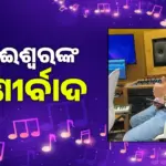 Music: ସଙ୍ଗୀତ ଜଗତର ଜଣାଶୁଣା ଚେହେରା ଜାପାନୀ ଭାଇ…