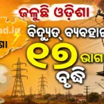 Electric: ଜଳୁଛି ଓଡ଼ିଶା: ଟ୍ରାନ୍ସଫର୍‌ମର୍‌ ପୋଡ଼ି, ସଟ୍‌ସର୍କିଟ୍ ଅଗ୍ନିକାଣ୍ଡ ବ୍ୟାପୁଛି
