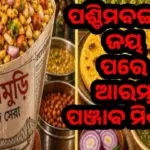 From Bengal Win To Punjab Mission: ଝାଲ୍‌ମୁଢ଼ି ପରେ ଏବେ ‘ମକ୍କି ଦି ରୋଟି ସରଷୋଁ ଦା ଶାଗ’