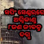 Iran: ଇରାନରେ ଭୟଙ୍କର ଅଗ୍ନିକାଣ୍ଡ: ସପିଂ ସେଣ୍ଟରରେ ୮ଜଣ ଜୀବନ୍ତ ଦଗ୍ଧ, ୩୬ ଆହତ