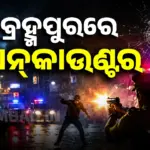 Encounter At Berhampur: ବ୍ରହ୍ମପୁରରେ ଆଉ ଏକ ଏନକାଉଣ୍ଟର୍: ପୁଲିସ ଏନକାଉଣ୍ଟରରେ ଜଗା ଆହତ