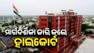 Orissa High Court: ଅଦାଲତଙ୍କ କ୍ଷେତ୍ରାଧିକାର ଓ ରାଜ୍ୟ ବାହାରୁ ଗିରଫଦାରୀ ପ୍ରସଂଗ, ମାର୍ଗଦର୍ଶିକା ଜାରି କଲେ ହାଇକୋର୍ଟ