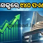 Sensex: ଷ୍ଟକ୍‌ ବଜାରରେ ଉତ୍ସାହ; ଅଧିକ ସେୟାର କିଣିଲେ ନିବେଶକ