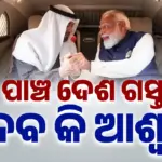 Oil reserves to LPG supply: ତୈଳ ଭଣ୍ଡାରର ବିସ୍ତାର ପାଇଁ ୟୁଏଇ ସହ ଦୀର୍ଘକାଳୀନ ଚୁକ୍ତି ସମ୍ଭାବନା