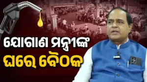 Supply Minister: ଲମ୍ବା ଲାଇନରେ ଛିଡ଼ା ହୋଇ ତେଲ କିଣିବାର ଆବଶ୍ୟକତା ନାହିଁ