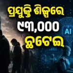 AI Impact: ପ୍ରଯୁକ୍ତି ଶିଳ୍ପରେ ଛଟେଇ ଧାରା ଜାରି; ବିଭିନ୍ନ କମ୍ପାନିରୁ ଛଟେଇ ହେବେ ୯୩ ହଜାର କର୍ମଚାରୀ!