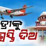 Judgement: ବିମାନ ଟିକଟ ଦରକୁ ନେଇ ସୁପ୍ରିମକୋର୍ଟ ଚିନ୍ତିତ