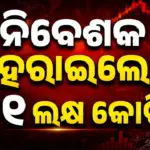 Stock Markets: ଦଲାଲ୍‌ ଷ୍ଟ୍ରିଟ୍‌ରେ କମ୍ପନ; ୧୪୫୬ ପଏଣ୍ଟ ଖସିଲା ସେନସେକ୍ସ