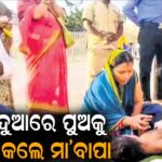 ମୋ ପୁଅକୁ ବଞ୍ଚାଇଦିଅ….କାଳିଆ ଦୁଆରେ ମା’ବାପା