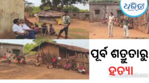 ମଦ୍ୟପାନ ପରେ ମନେପଡିଲା ଶତ୍ରୁତା! ଠେଙ୍ଗାରେ ପିଟି ପିଟି ଯୁବକଙ୍କୁ ହତ୍ୟା