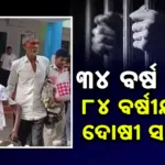 Convicted: ୩୪ ବର୍ଷ ପରେ ଆସିଲା ରାୟ, ୮୪ ବର୍ଷୀୟ ବୃଦ୍ଧ ଦୋଷୀ ସାବ୍ୟସ୍ତ ହେଲେ