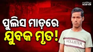 Susant Sahu: କବିସୂର୍ଯ୍ୟନଗର ଥାନାରେ ହାଜତ ମୃତ୍ୟୁ ମାମଲା, ଏତଲାରେ ନଥିଲା ମୃତ ସୁଶାନ୍ତ ସାହୁଙ୍କ ନାଁ